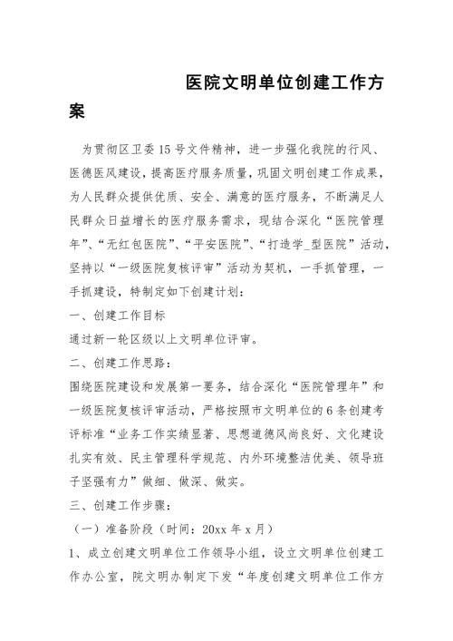 医院文明单位创建工作方案.docx