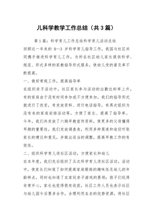 儿科学教学工作总结共3篇.docx