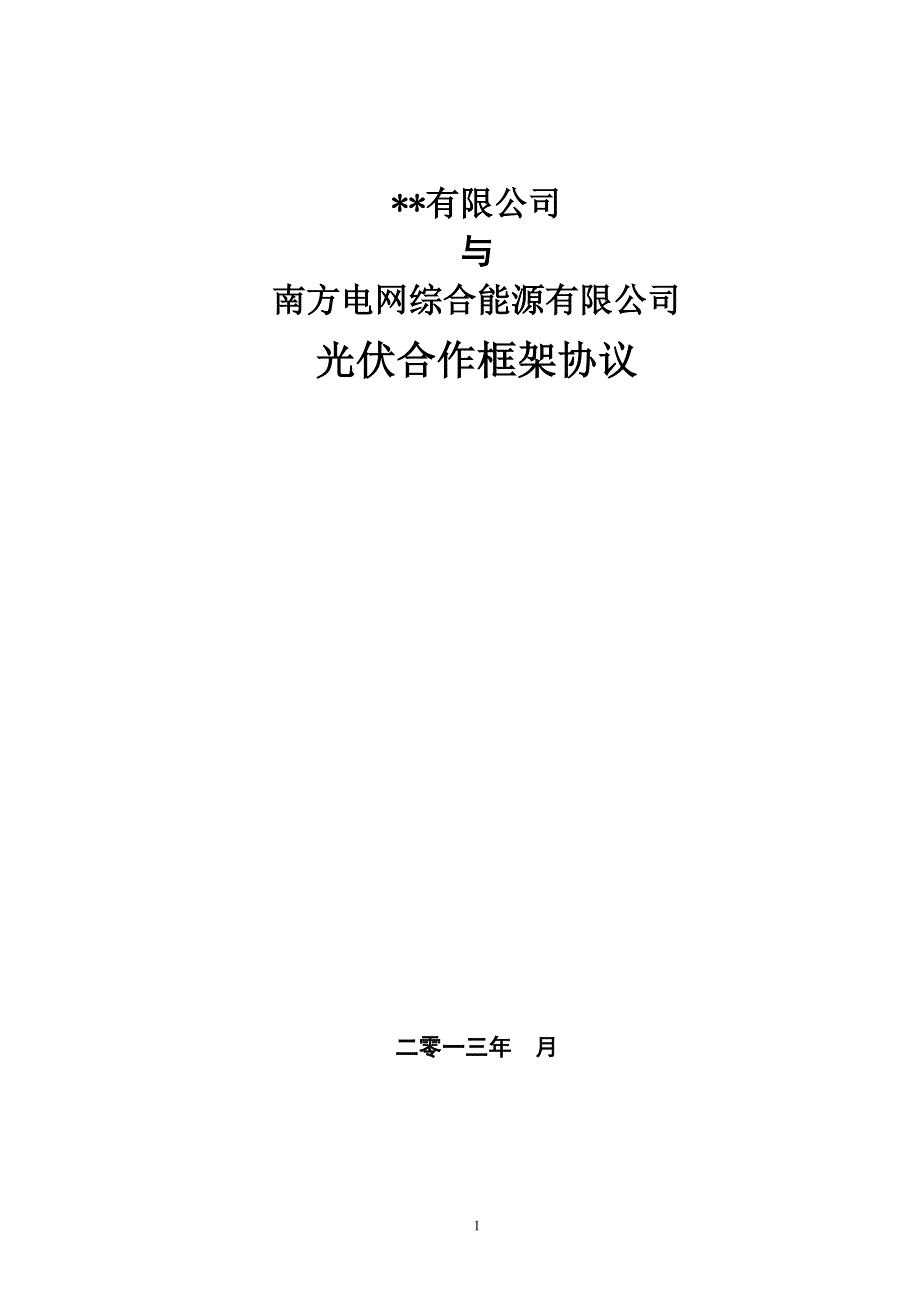 南方电网综合能源有限公司光伏项目与企业合作框架模板3.doc_第1页