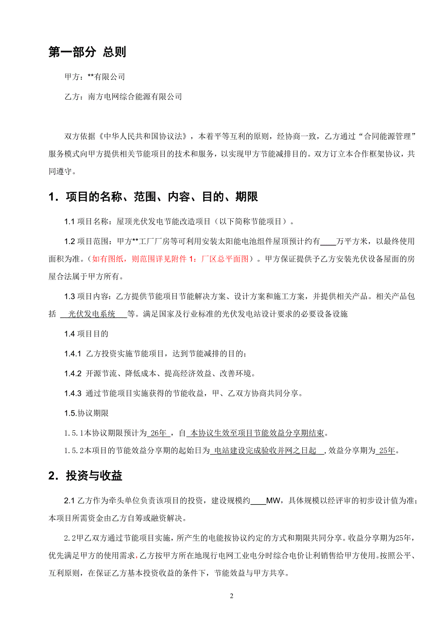 南方电网综合能源有限公司光伏项目与企业合作框架模板3.doc_第2页
