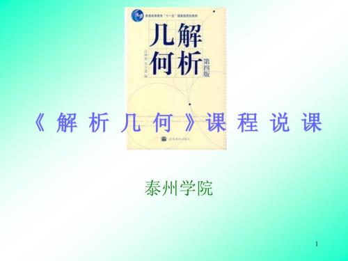 吕林根版解析几何说课.ppt