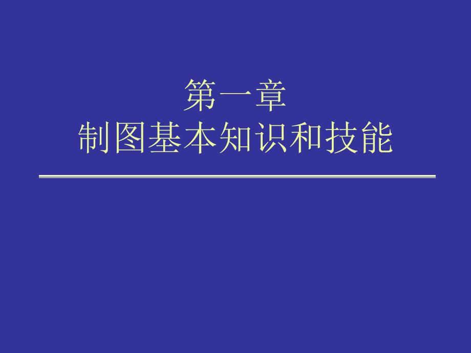 国家标准尺寸标注.ppt_第1页