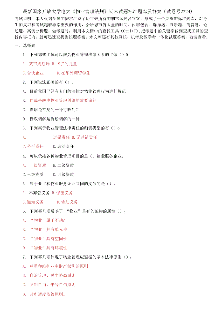 国家开放大学电大物业管理法规期末试题标准题库及答案.docx_第1页