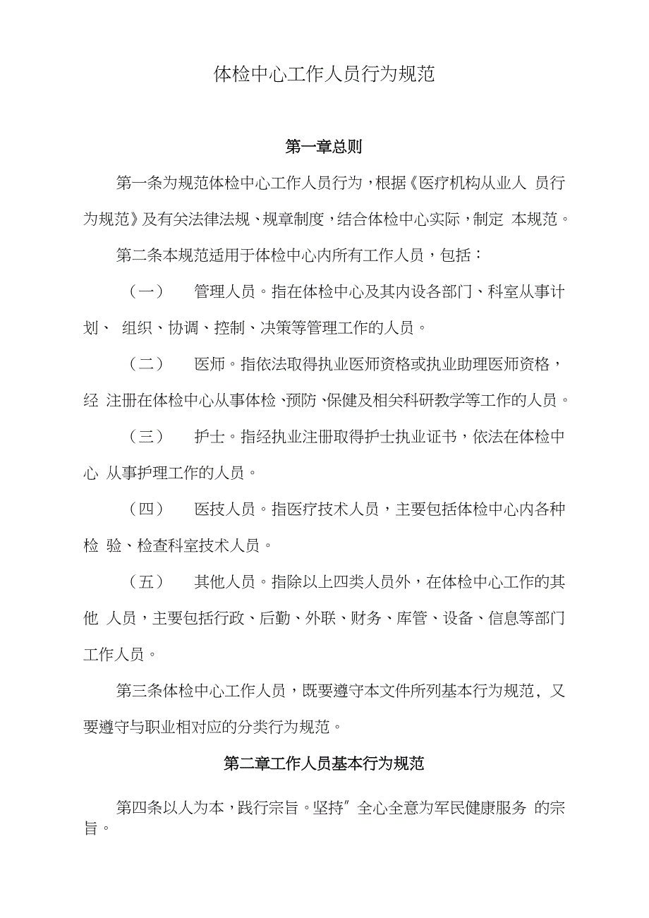 体检中心工作人员行为规范完整版.doc_第1页