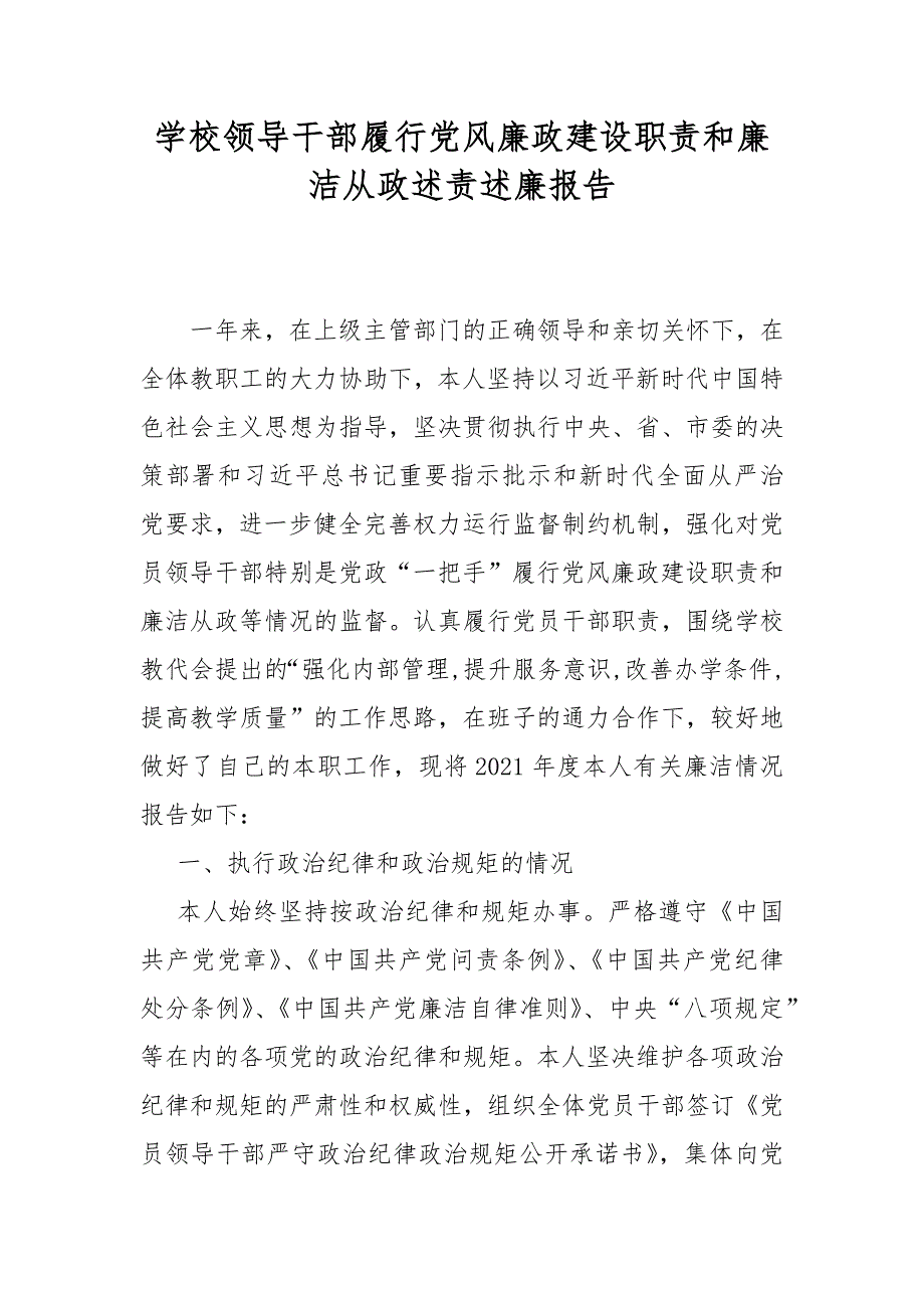 学校领导干部履行党风廉政建设职责和廉洁从政述责述廉报告.docx_第1页