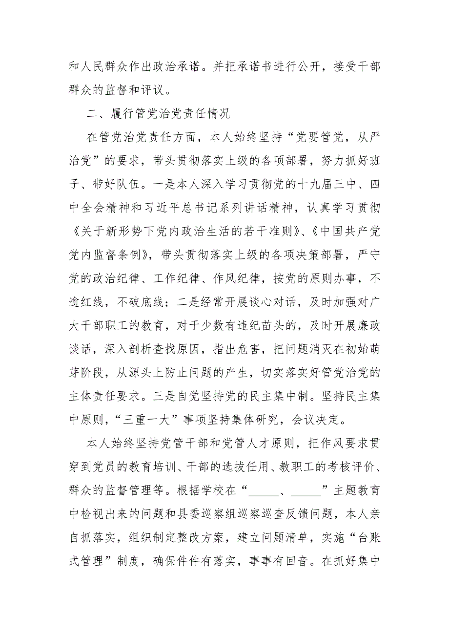学校领导干部履行党风廉政建设职责和廉洁从政述责述廉报告.docx_第2页