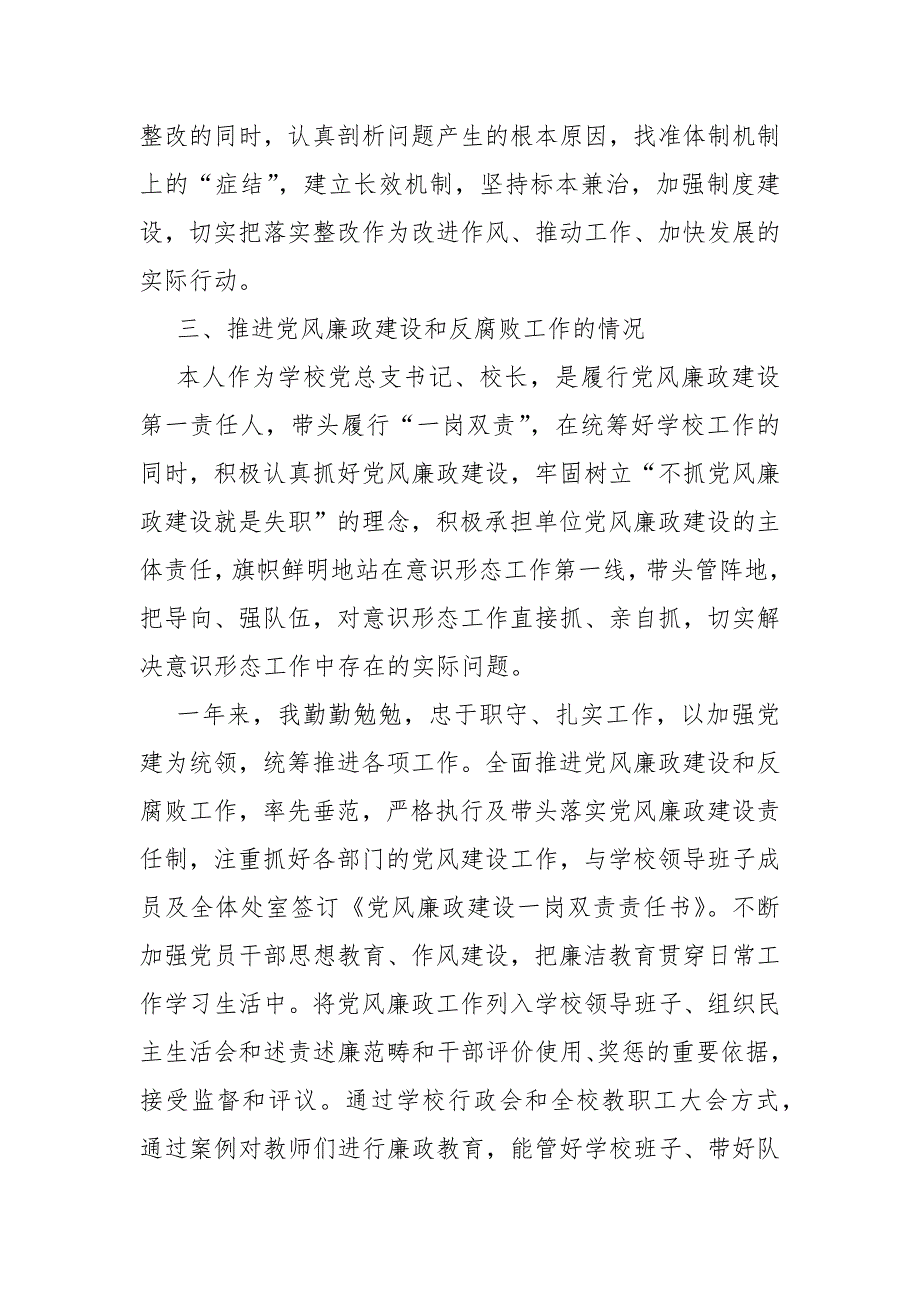 学校领导干部履行党风廉政建设职责和廉洁从政述责述廉报告.docx_第3页