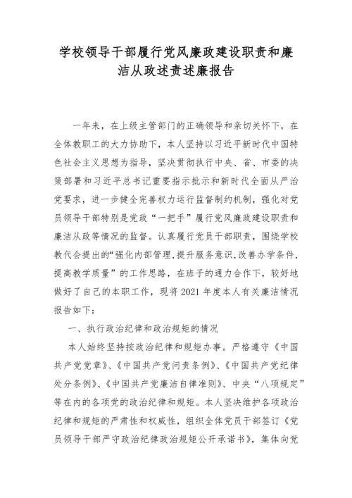 学校领导干部履行党风廉政建设职责和廉洁从政述责述廉报告.docx