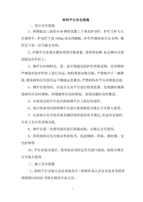 卸料平台安全措施.doc