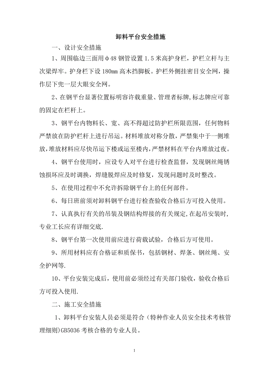 卸料平台安全措施.doc_第1页