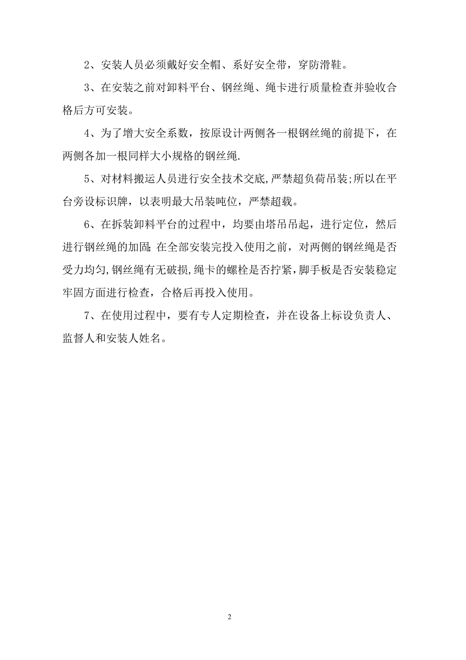 卸料平台安全措施.doc_第2页