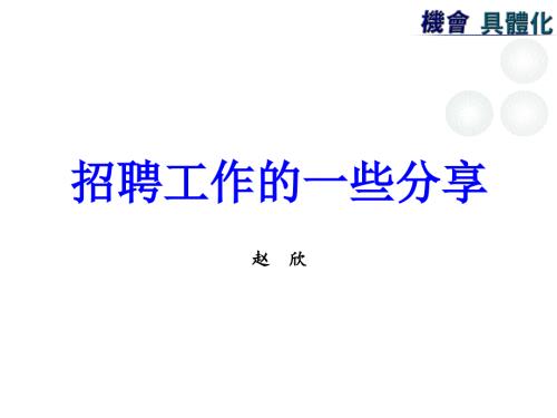 关于招聘工作的一些分享.ppt