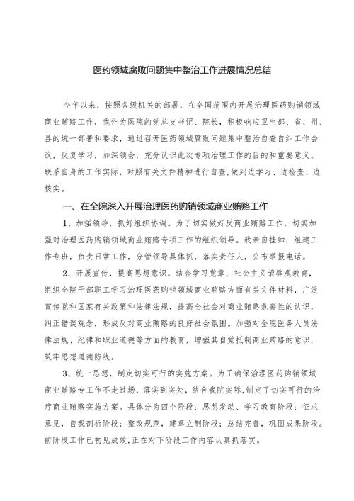 7篇 医药领域腐败问题集中整治工作进展情况总结精选专题资料.docx