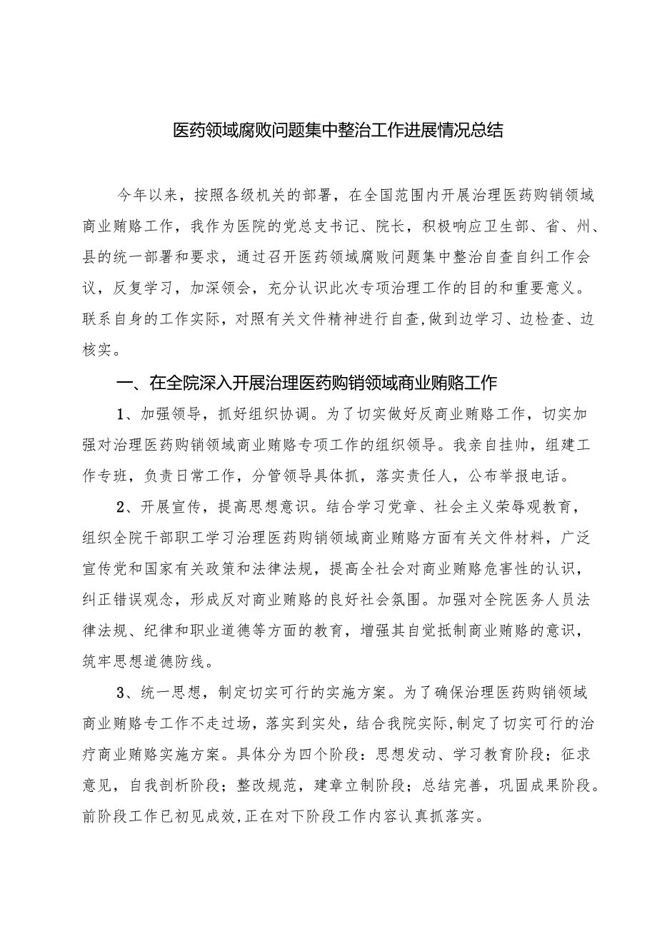 7篇 医药领域腐败问题集中整治工作进展情况总结精选专题资料.docx_第1页