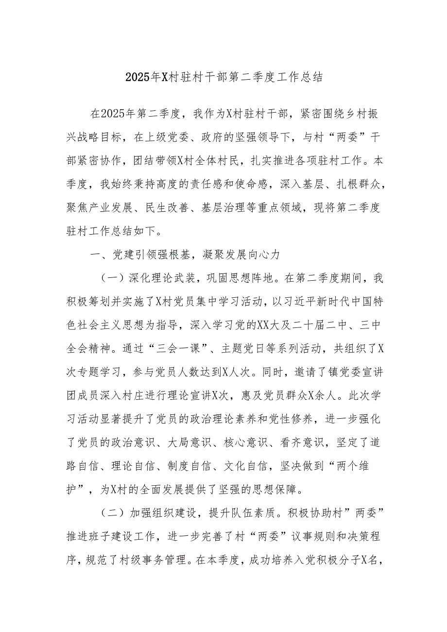 2025年X村驻村干部第二季度工作总结.docx_第1页