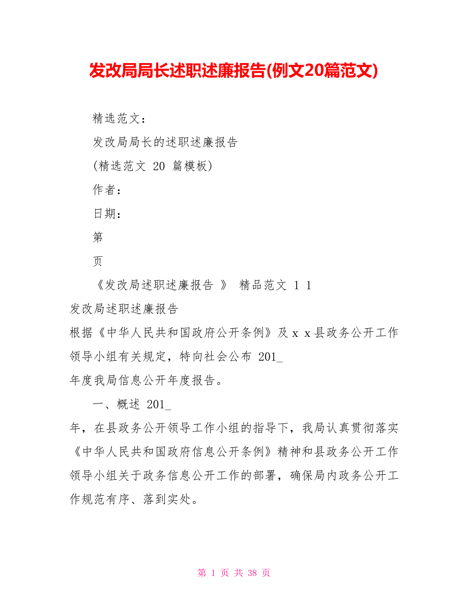 发改局局长述职述廉报告例文20篇范文.doc_第1页