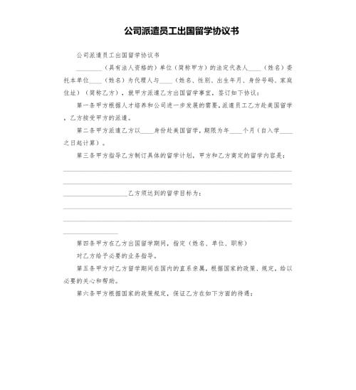 公司派遣员工出国留学协议书.docx