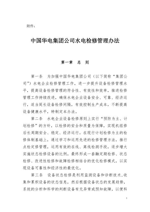 中国华电集团公司水电检修管理办法.doc