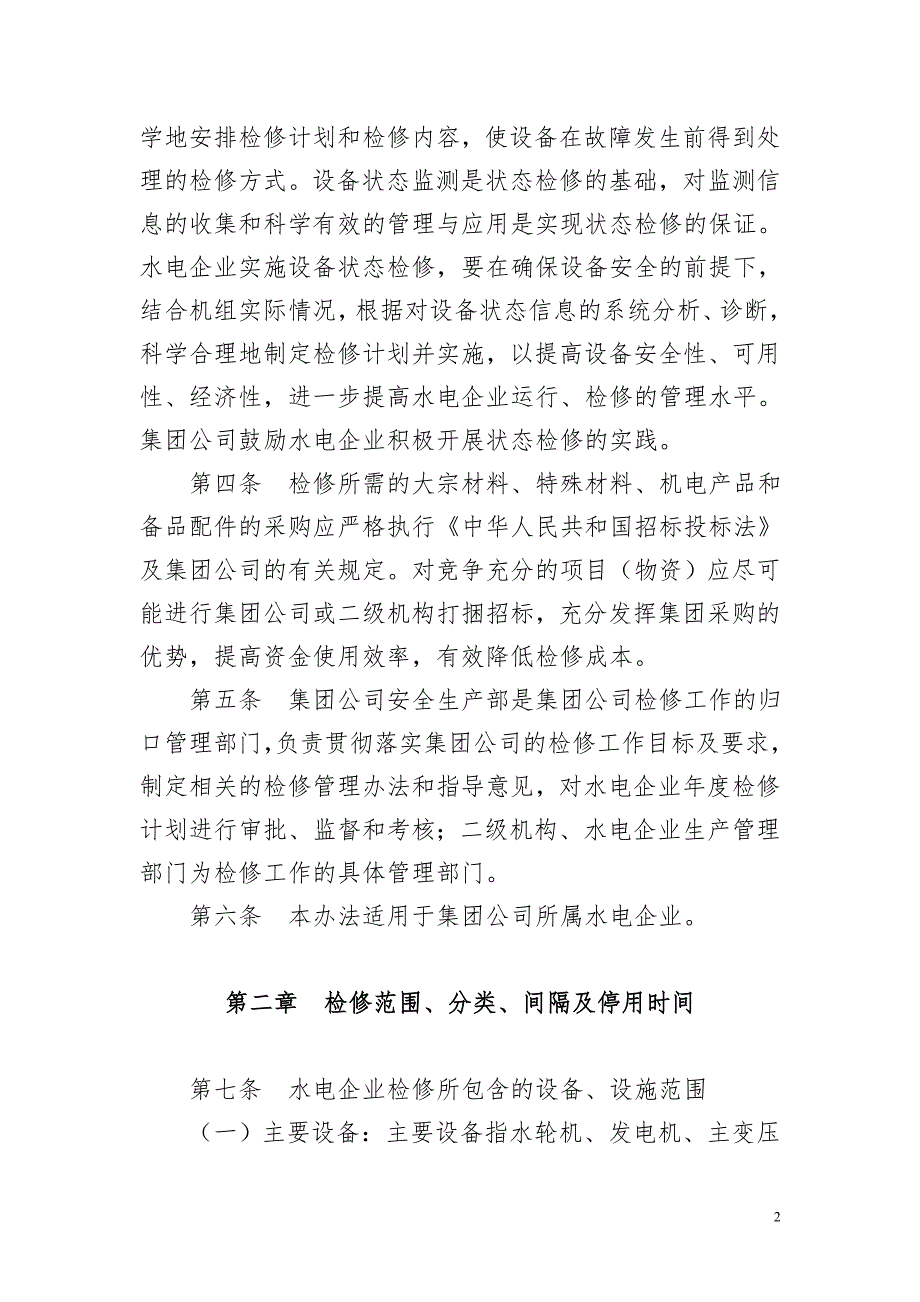 中国华电集团公司水电检修管理办法.doc_第2页