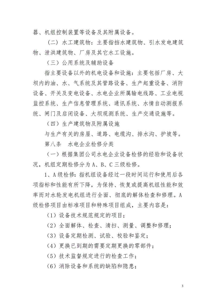 中国华电集团公司水电检修管理办法.doc_第3页