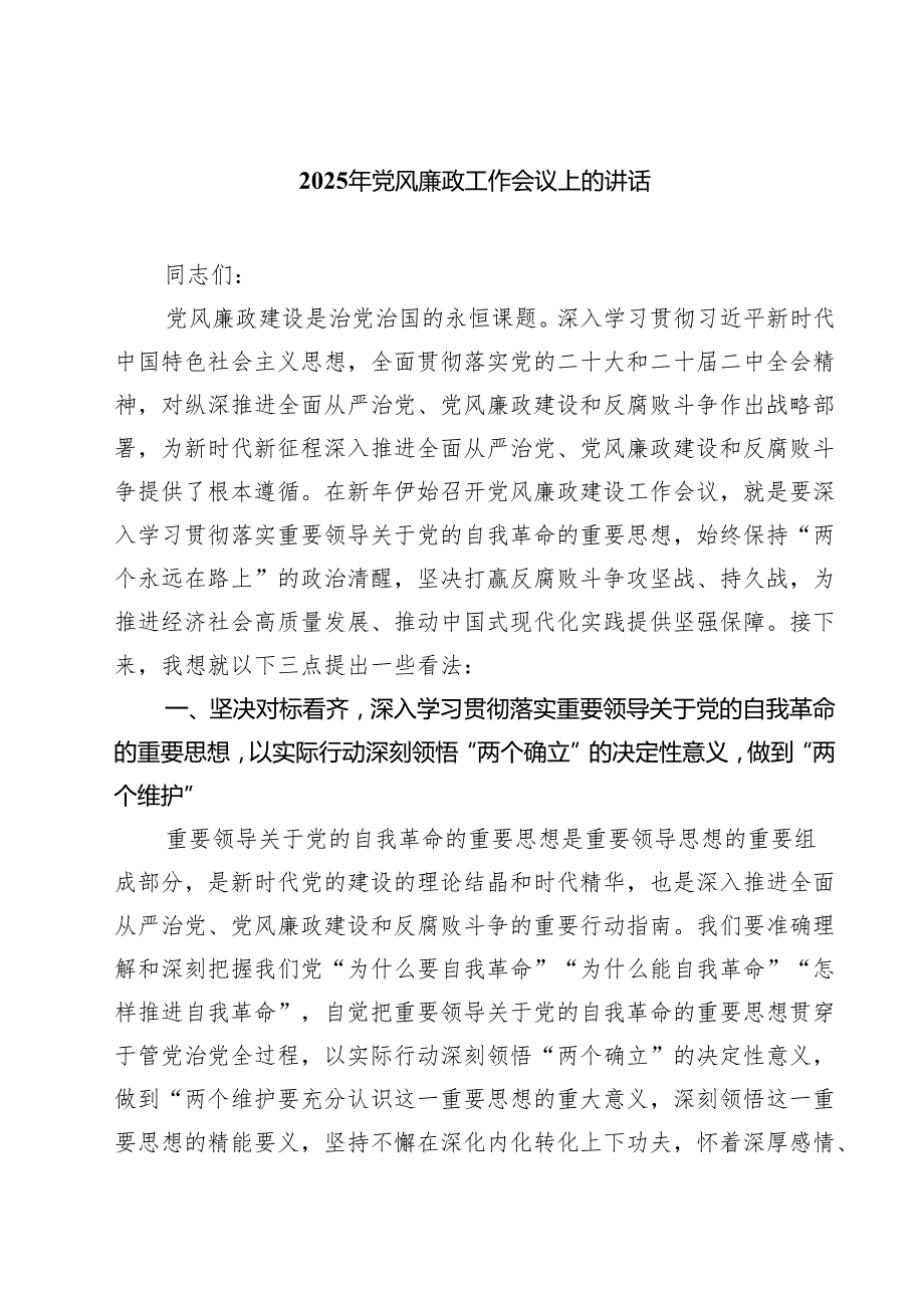 2025年党风廉政工作会议上的讲话 5篇精选范文.docx_第1页