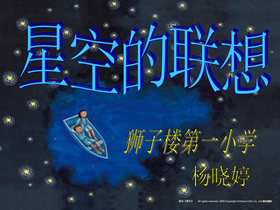 人教小学美术三上第8课星空的联想PPT课件.ppt_第3页