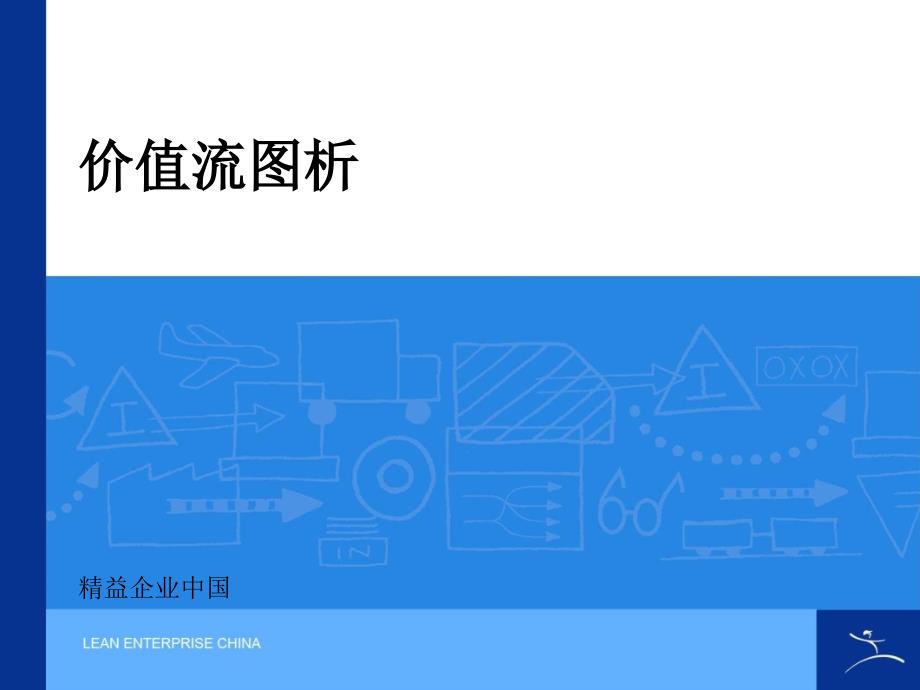 价值流图析下.ppt_第1页