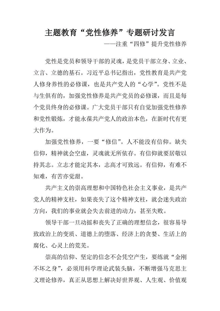 主题教育党性修养专题研讨发言注重四修提升党性修养.doc_第1页