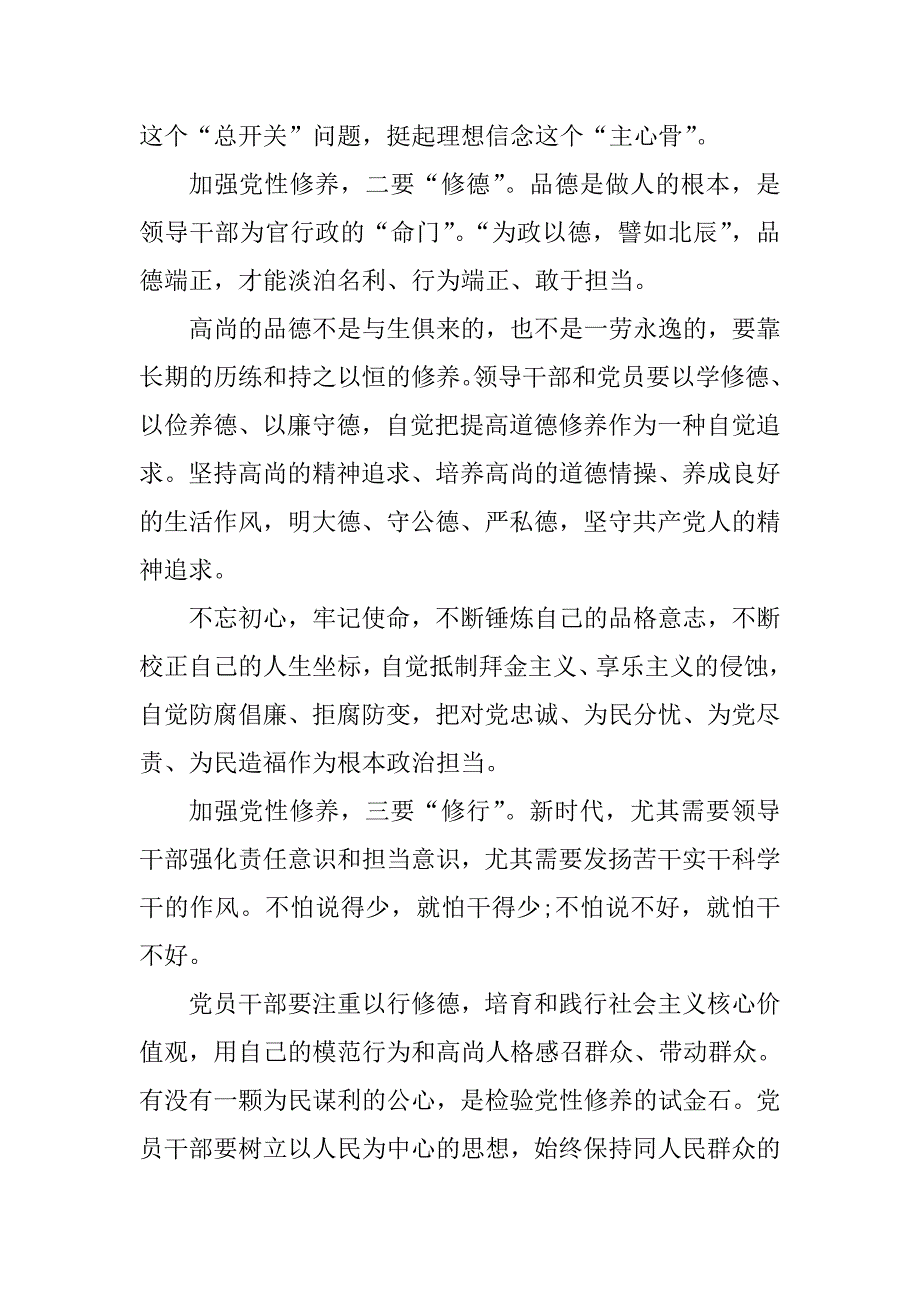 主题教育党性修养专题研讨发言注重四修提升党性修养.doc_第2页