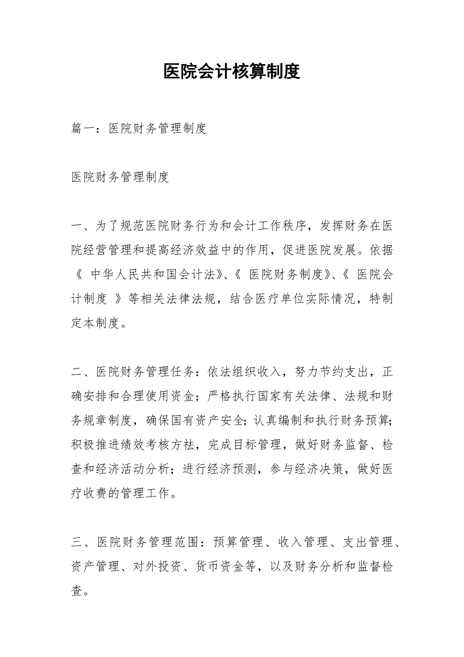 医院会计核算制度.docx_第1页