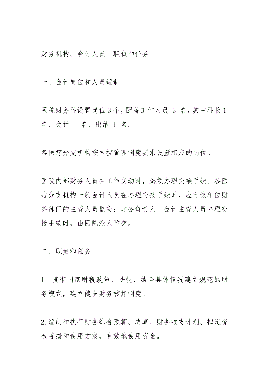 医院会计核算制度.docx_第3页