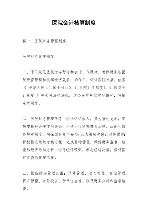 医院会计核算制度.docx