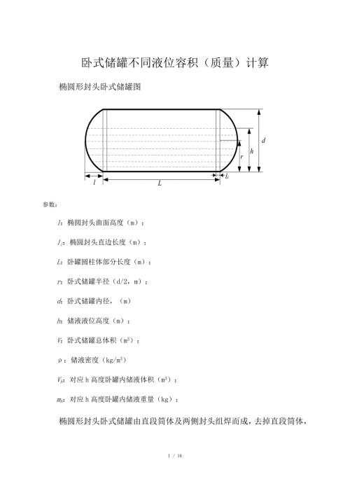 卧式储罐不同液位下的容积质量计算.docx