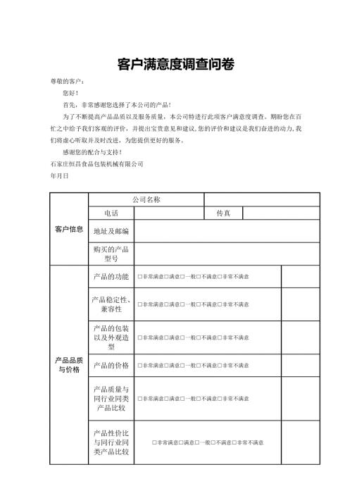 客户满意度调查问卷模板.doc