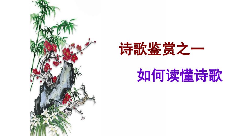 古代诗歌鉴赏优秀课件.ppt_第1页
