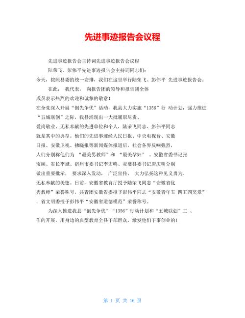 先进事迹报告会议程.doc