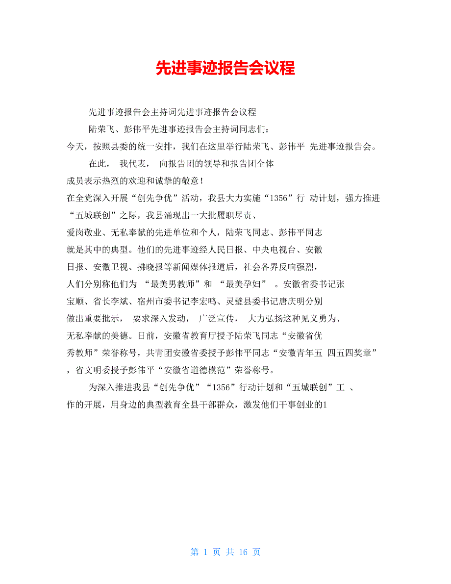 先进事迹报告会议程.doc_第1页