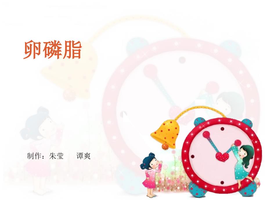 卵磷脂的简介PPT课件.ppt_第1页