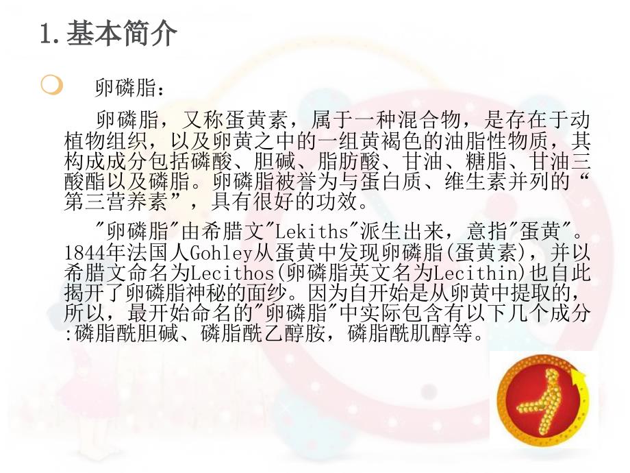 卵磷脂的简介PPT课件.ppt_第3页