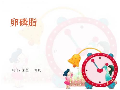 卵磷脂的简介PPT课件.ppt