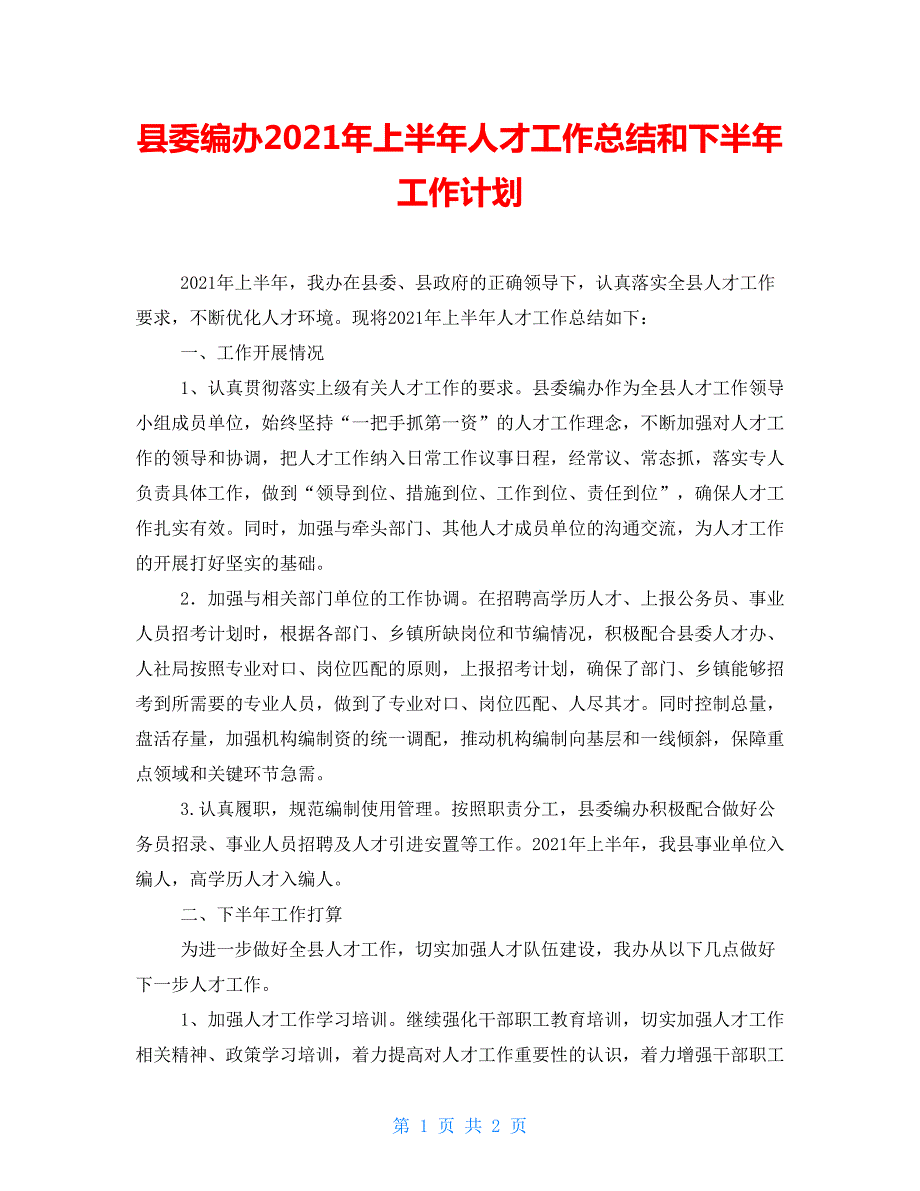 县委编办2021年上半年人才工作总结和下半年工作计划.doc_第1页