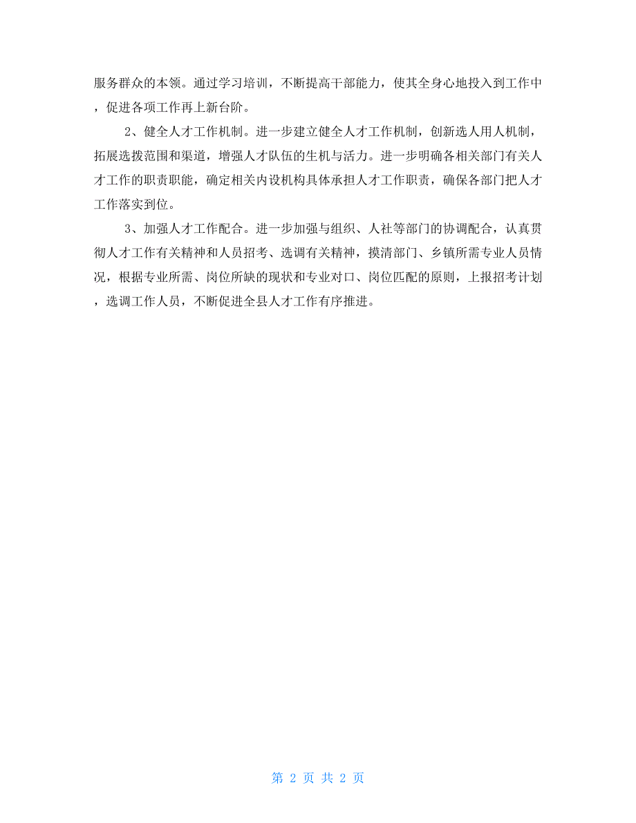 县委编办2021年上半年人才工作总结和下半年工作计划.doc_第2页