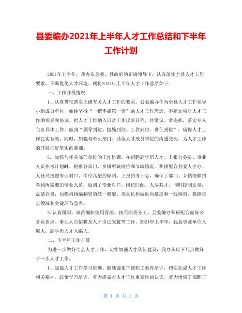县委编办2021年上半年人才工作总结和下半年工作计划.doc