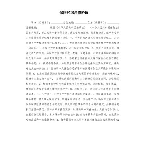 保险经纪合作协议.docx