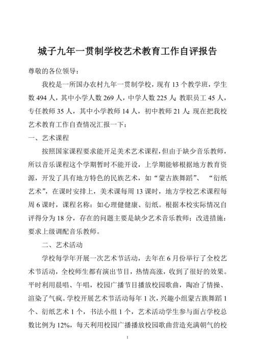 学校艺术教育工作自评报告.doc