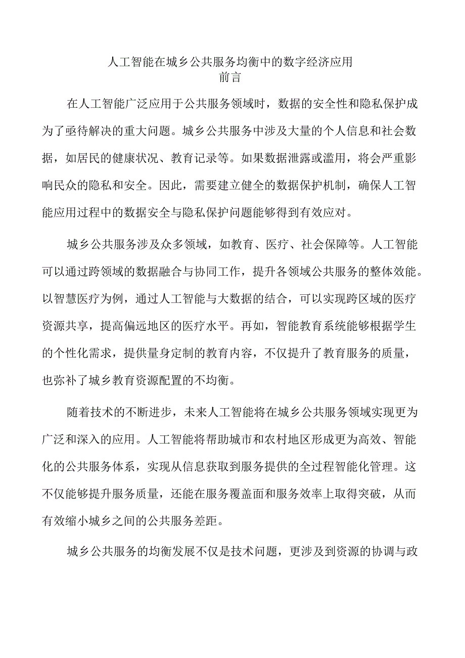 人工智能在城乡公共服务均衡中的数字经济应用.docx_第1页