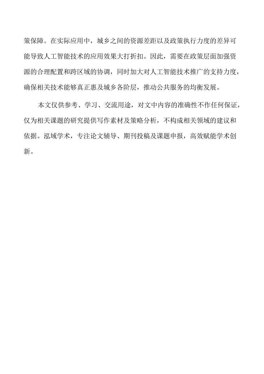 人工智能在城乡公共服务均衡中的数字经济应用.docx_第2页