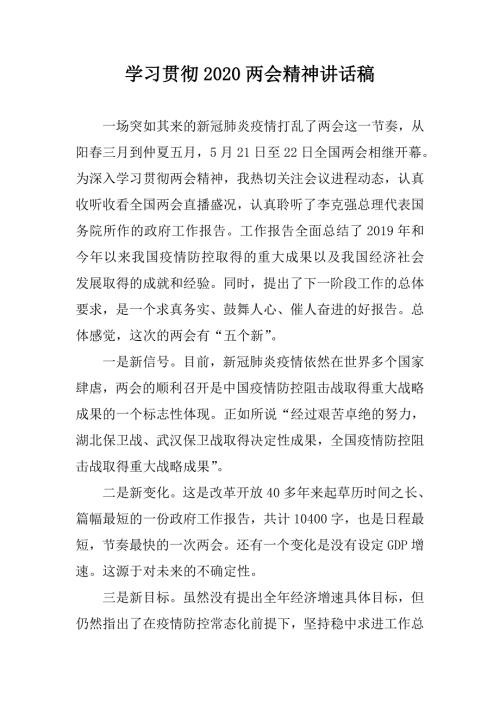 学习贯彻2020两会精神讲话稿.doc