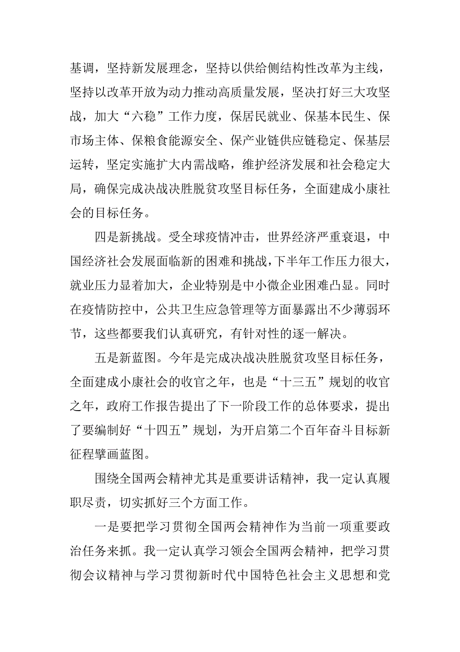 学习贯彻2020两会精神讲话稿.doc_第2页