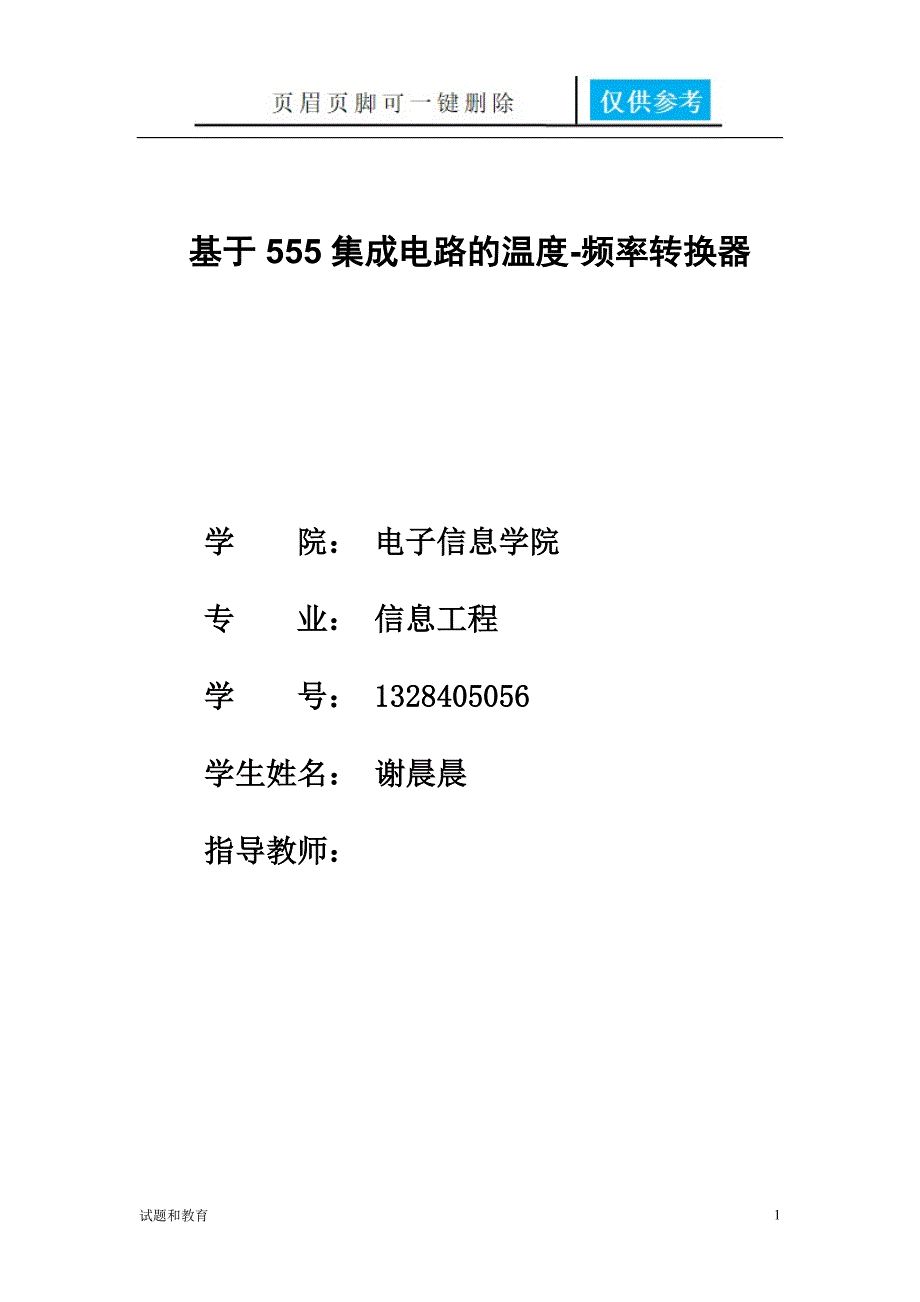 基于555集成电路的频率温度转化器高教成教.doc_第1页